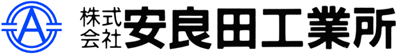 株式会社安良田工業所ロゴタイプ